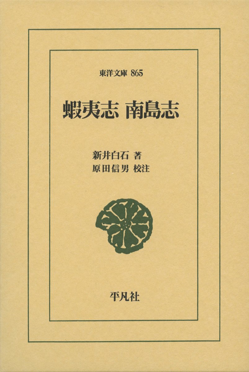 南島地域史研究 第一輯 Amazon.co.jp: 蝦夷志 南島志 (東洋文庫 865) : 新井 白石, 原田 信男: 本